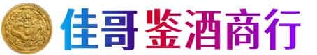 那曲市佳哥鉴酒商行